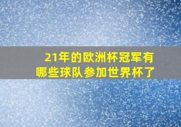 21年的欧洲杯冠军有哪些球队参加世界杯了