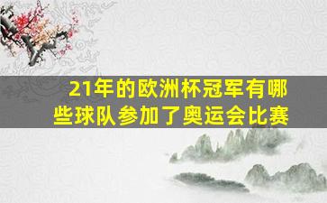 21年的欧洲杯冠军有哪些球队参加了奥运会比赛