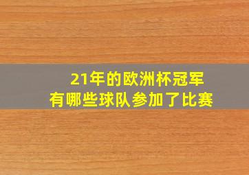 21年的欧洲杯冠军有哪些球队参加了比赛