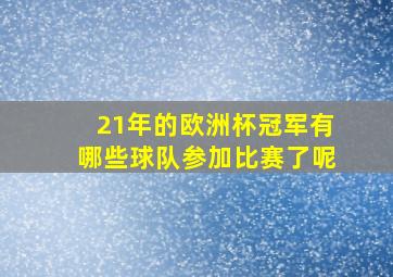 21年的欧洲杯冠军有哪些球队参加比赛了呢