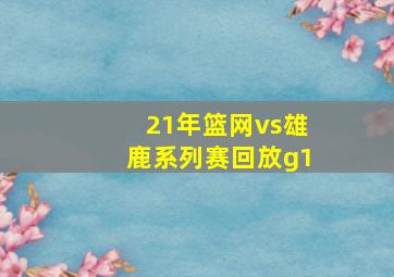 21年篮网vs雄鹿系列赛回放g1