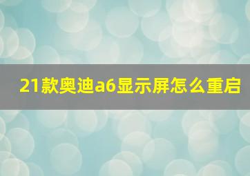 21款奥迪a6显示屏怎么重启