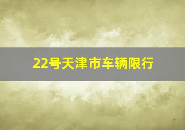 22号天津市车辆限行