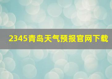 2345青岛天气预报官网下载