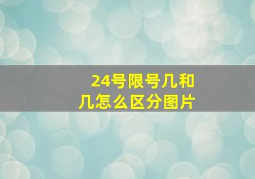 24号限号几和几怎么区分图片