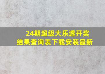 24期超级大乐透开奖结果查询表下载安装最新