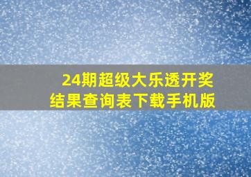 24期超级大乐透开奖结果查询表下载手机版