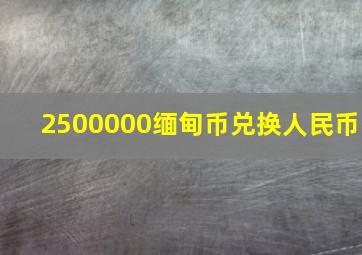 2500000缅甸币兑换人民币