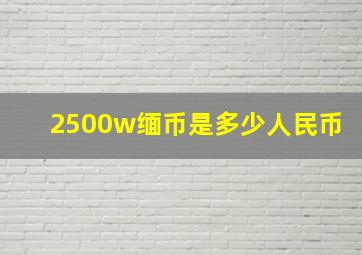 2500w缅币是多少人民币