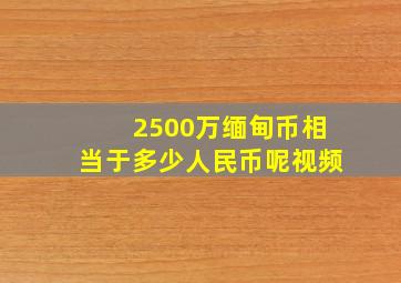 2500万缅甸币相当于多少人民币呢视频