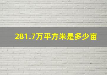 281.7万平方米是多少亩