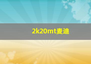 2k20mt麦迪