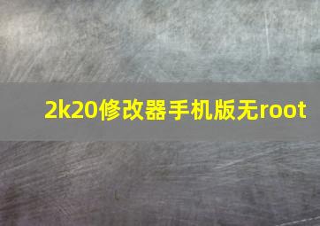 2k20修改器手机版无root