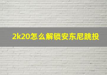 2k20怎么解锁安东尼跳投