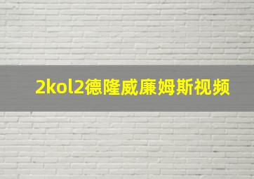 2kol2德隆威廉姆斯视频