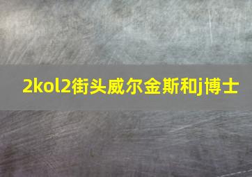 2kol2街头威尔金斯和j博士