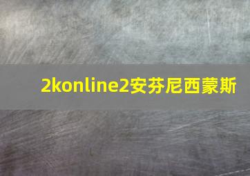 2konline2安芬尼西蒙斯