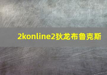 2konline2狄龙布鲁克斯