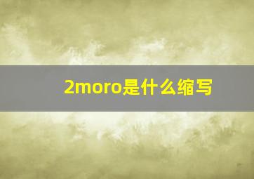 2moro是什么缩写