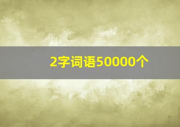 2字词语50000个