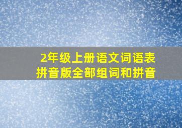 2年级上册语文词语表拼音版全部组词和拼音