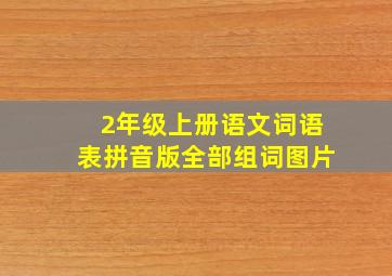 2年级上册语文词语表拼音版全部组词图片