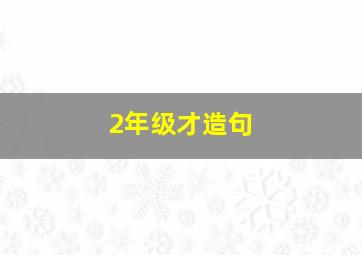 2年级才造句