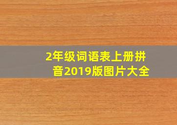 2年级词语表上册拼音2019版图片大全