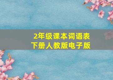 2年级课本词语表下册人教版电子版