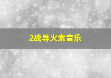 2战导火索音乐