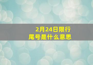 2月24日限行尾号是什么意思