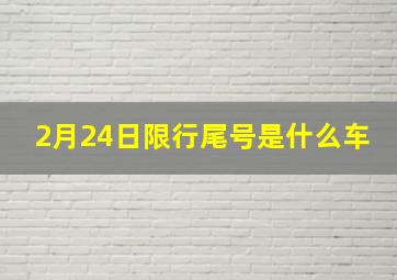 2月24日限行尾号是什么车