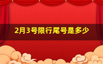 2月3号限行尾号是多少