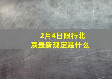 2月4日限行北京最新规定是什么