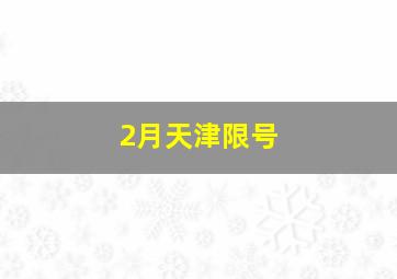 2月天津限号