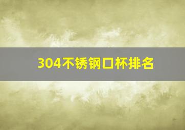 304不锈钢口杯排名