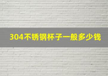 304不锈钢杯子一般多少钱