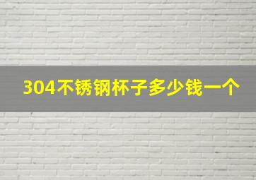 304不锈钢杯子多少钱一个