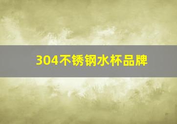 304不锈钢水杯品牌