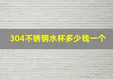 304不锈钢水杯多少钱一个