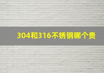 304和316不锈钢哪个贵