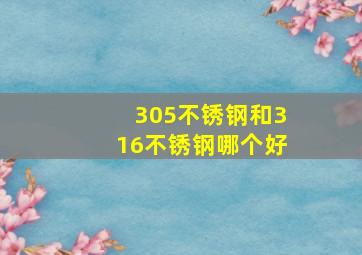 305不锈钢和316不锈钢哪个好