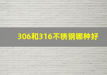 306和316不锈钢哪种好