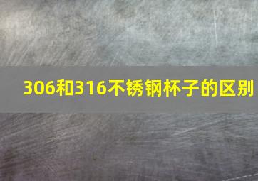 306和316不锈钢杯子的区别