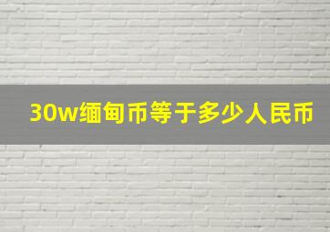 30w缅甸币等于多少人民币