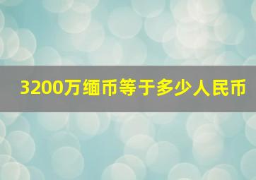 3200万缅币等于多少人民币