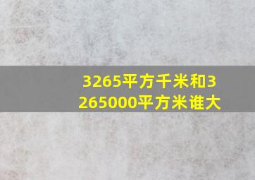 3265平方千米和3265000平方米谁大