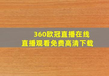 360欧冠直播在线直播观看免费高清下载