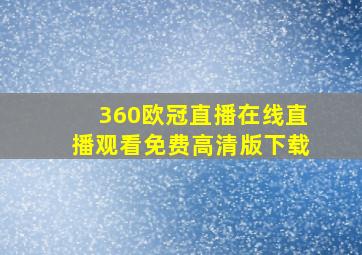 360欧冠直播在线直播观看免费高清版下载