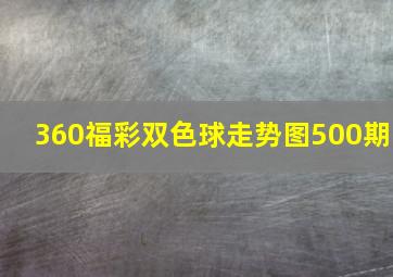 360福彩双色球走势图500期